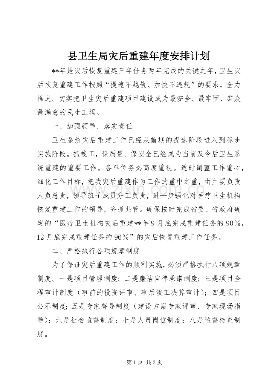县卫生局灾后重建年度安排计划.docx_第1页