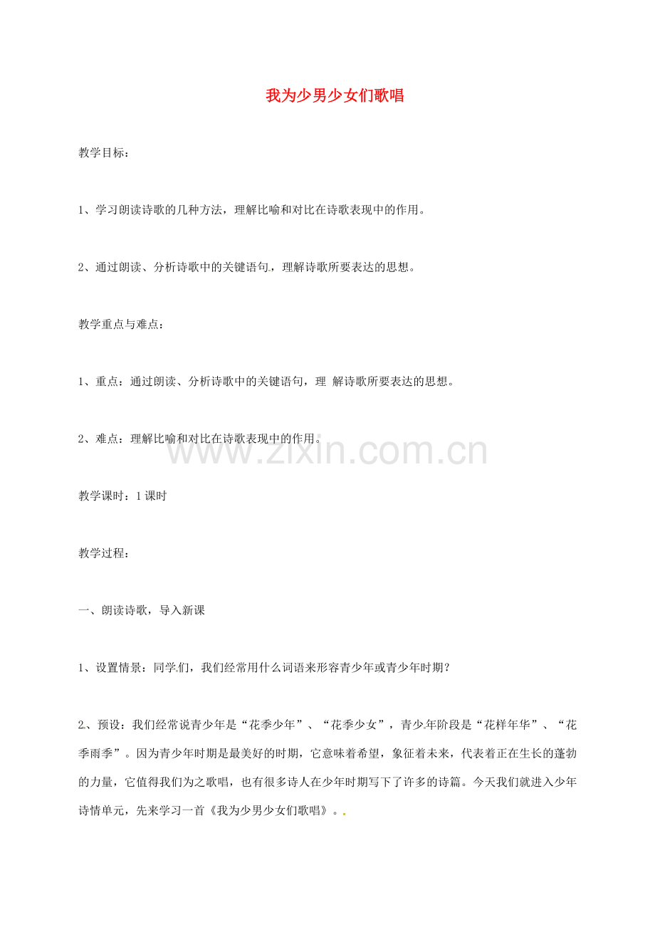 上海市七年级语文上册 第23课 我为少男少女们歌唱教案 沪教版五四制-沪教版初中七年级上册语文教案.doc_第1页