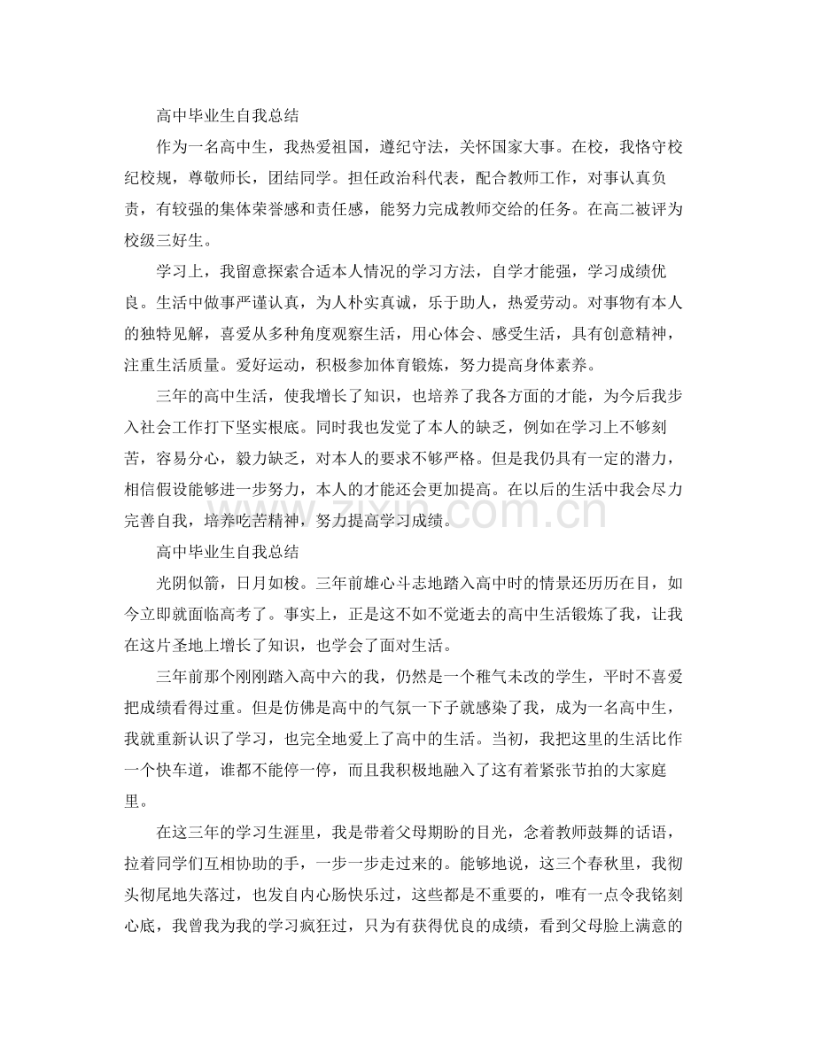 高中毕业生自我参考总结「荐读」（通用）.docx_第2页