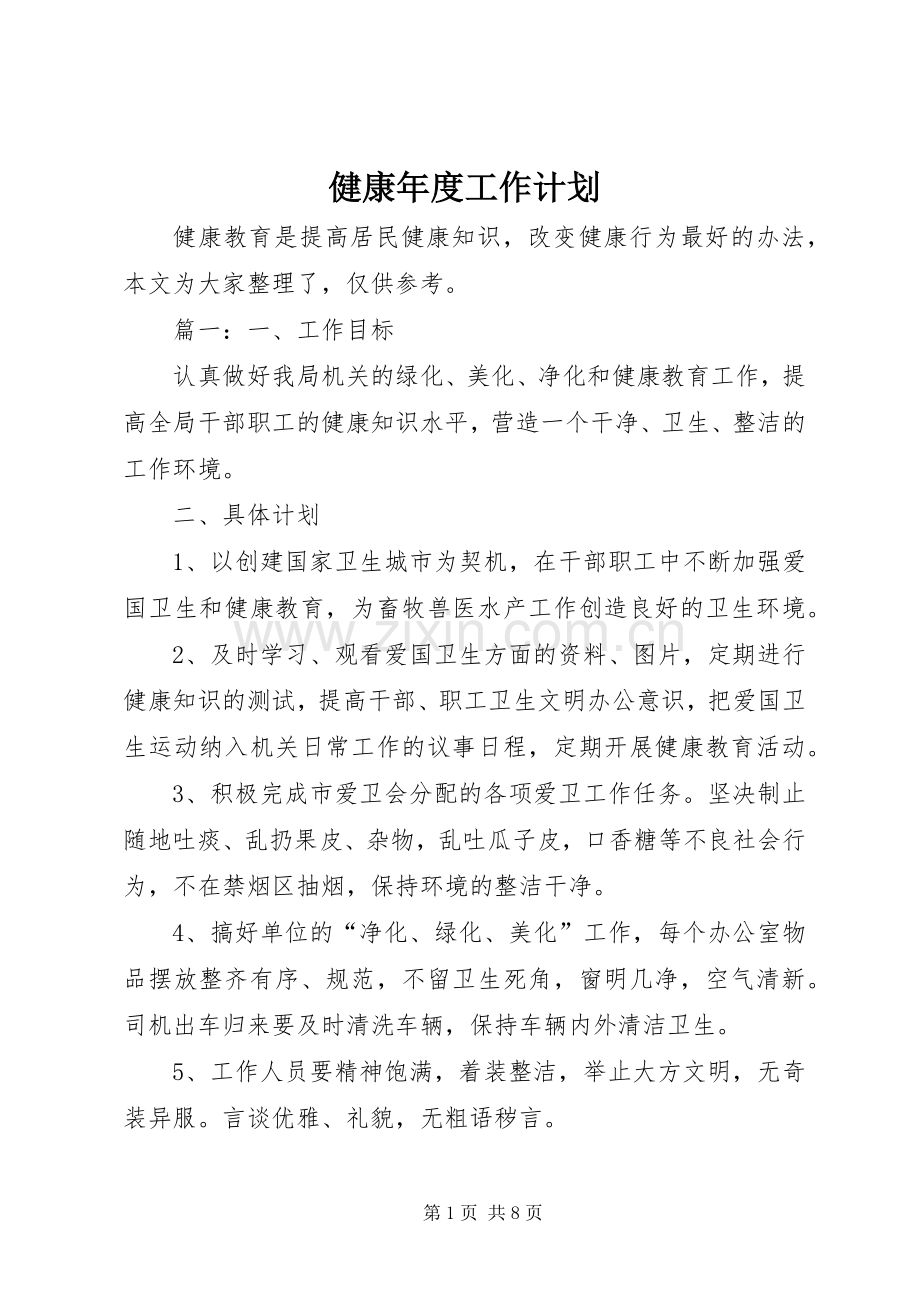 健康年度工作计划.docx_第1页