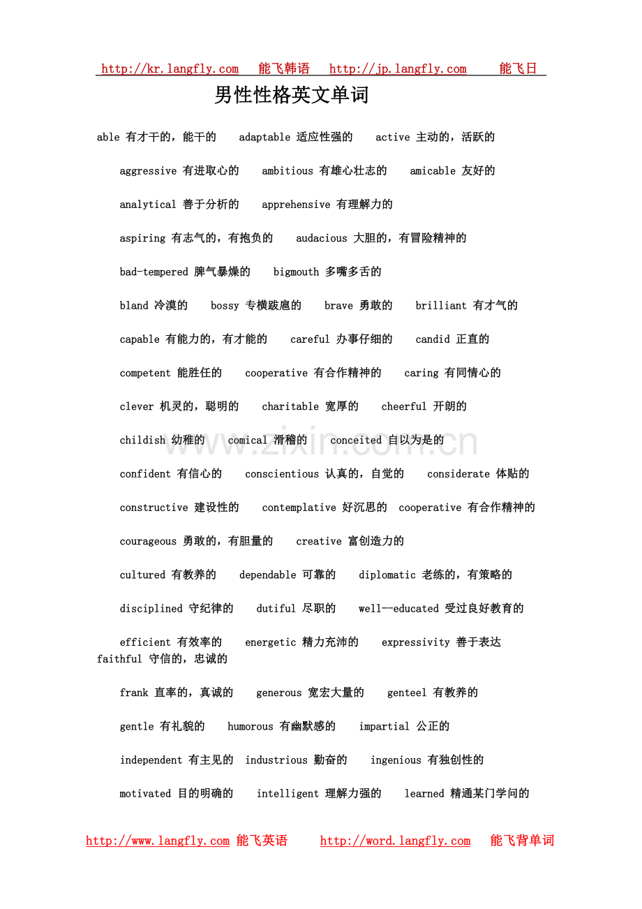 男性性格英文单词.doc_第1页