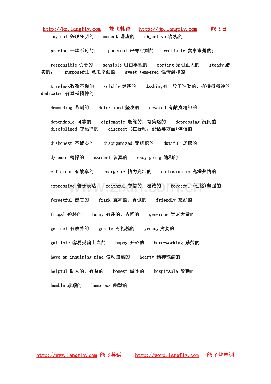 男性性格英文单词.doc_第2页