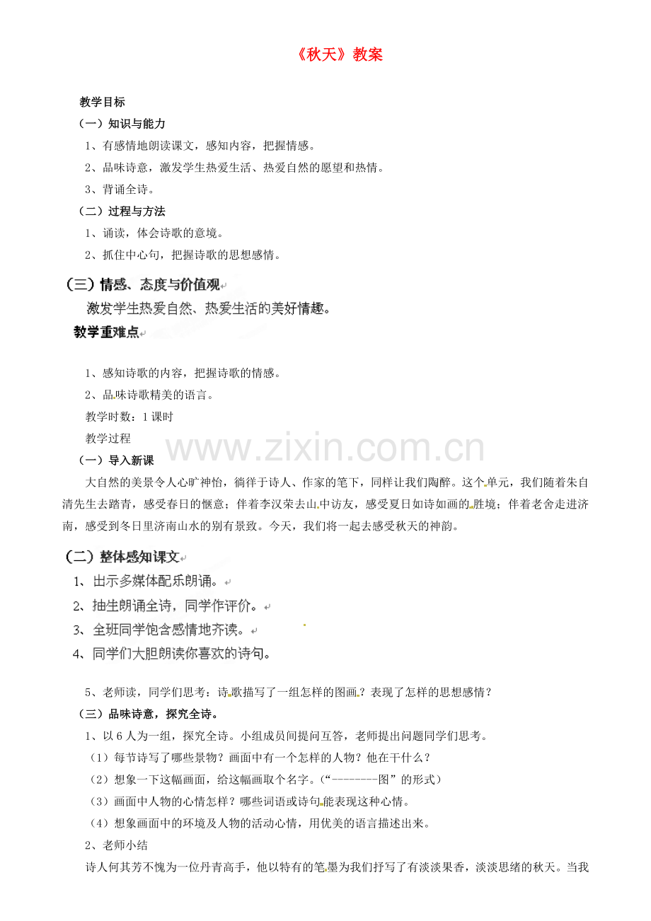 四川省青神县初级中学校七年级语文上册《秋天》教案 新人教版.doc_第1页