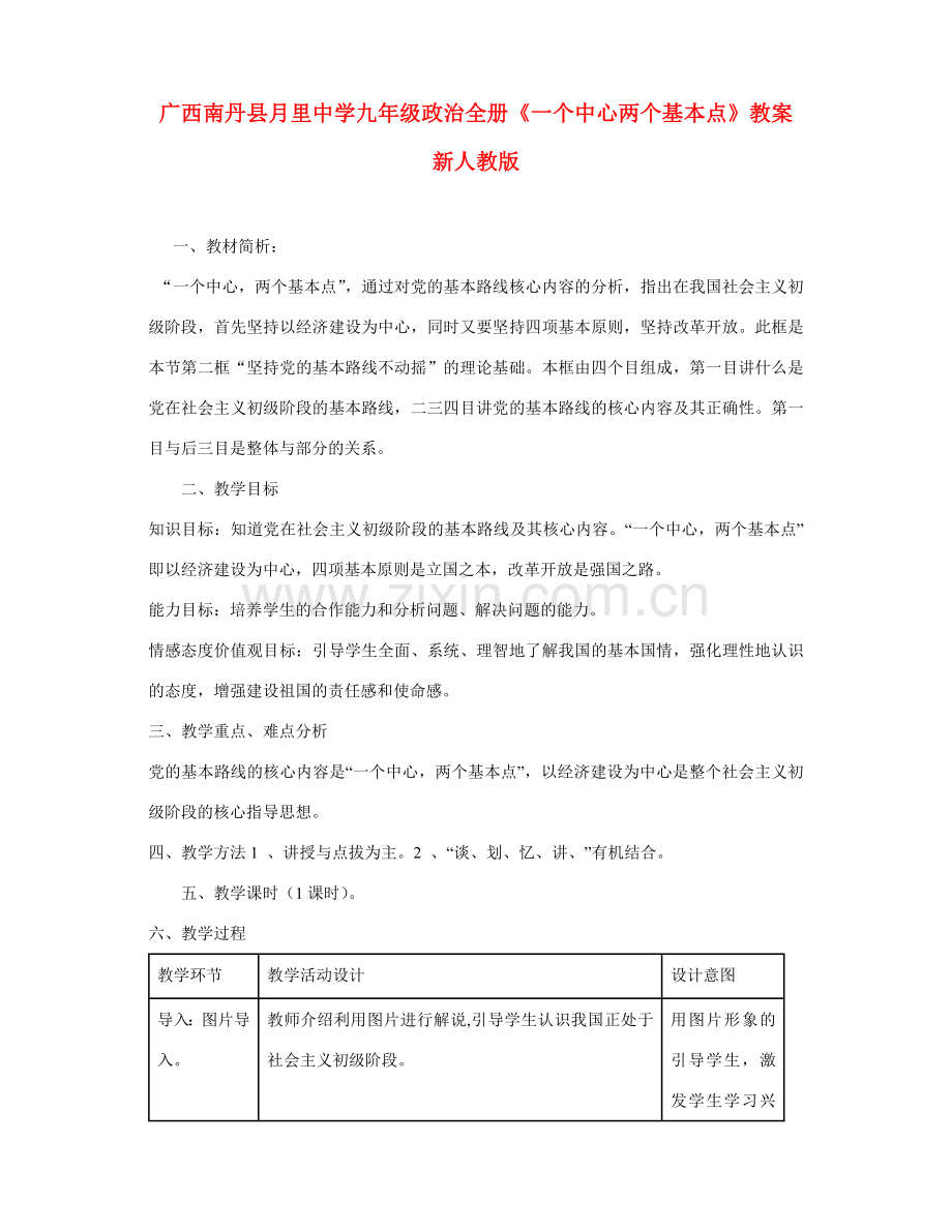 广西南丹县月里中学九年级政治全册《一个中心两个基本点》教案 新人教版.doc_第1页