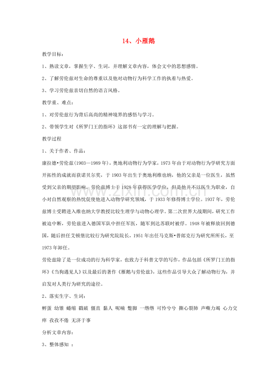 七年级语文下册 第14课《小雁鹅》教案 长春版-长春版初中七年级下册语文教案.doc_第1页