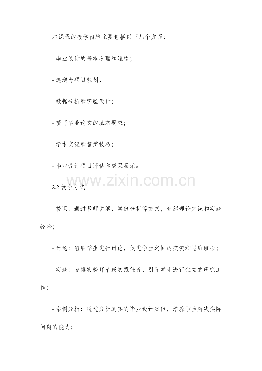 毕业设计课程教学大纲.docx_第2页