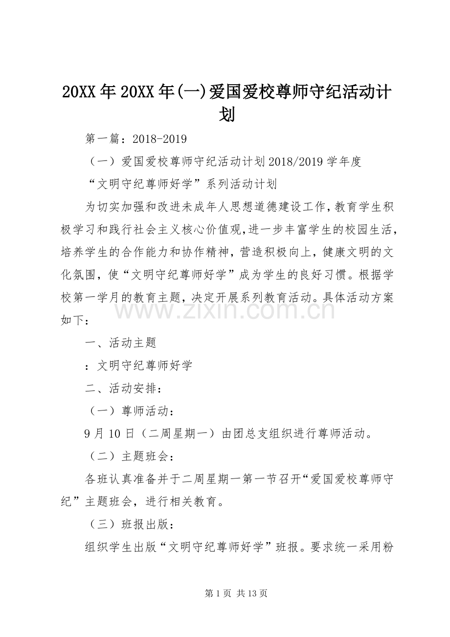 20XX年20XX年(一)爱国爱校尊师守纪活动计划.docx_第1页