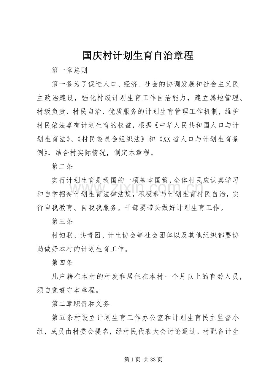 国庆村计划生育自治章程.docx_第1页