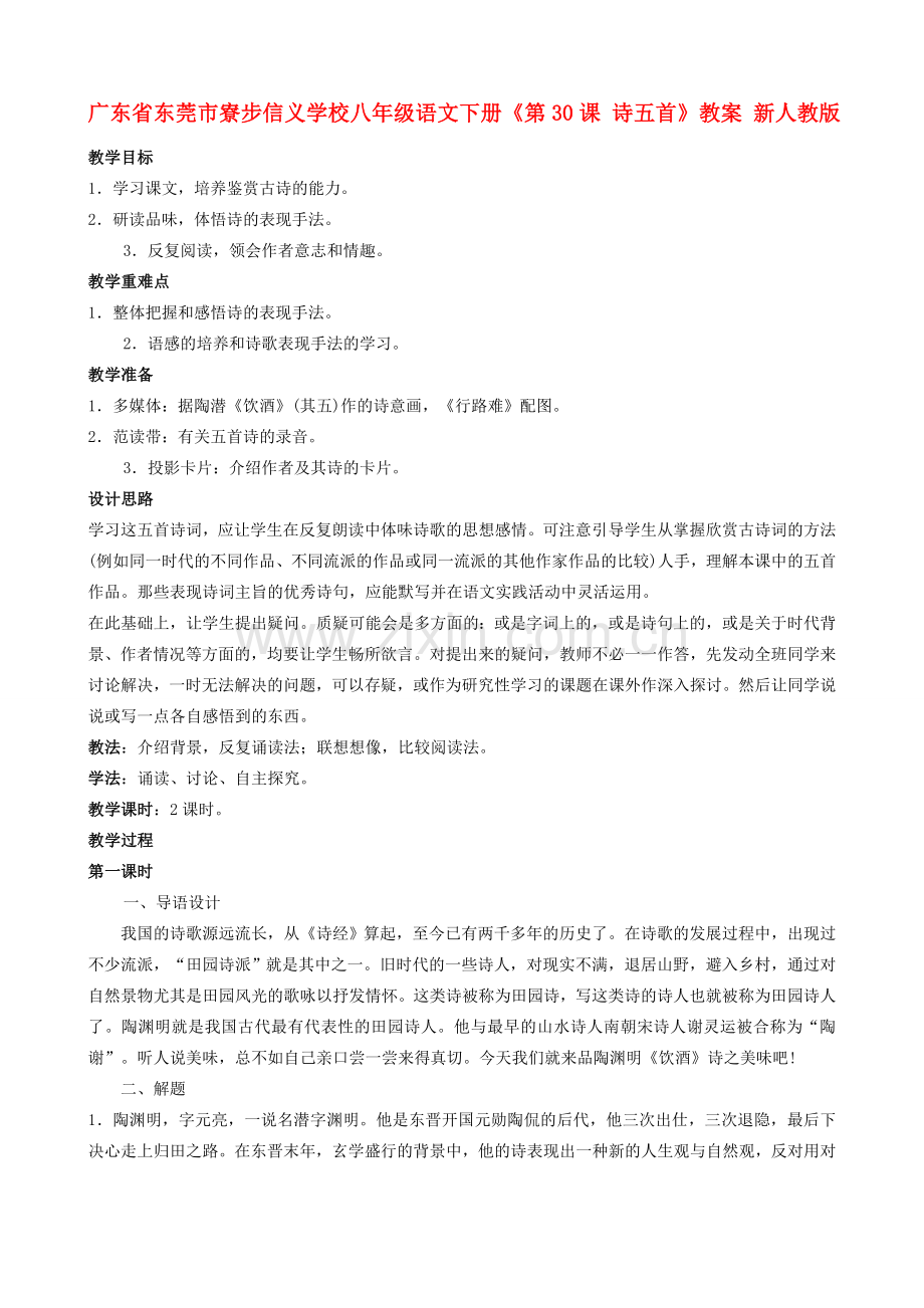 广东省东莞市寮步信义学校八年级语文下册《第30课 诗五首》教案 新人教版.doc_第1页