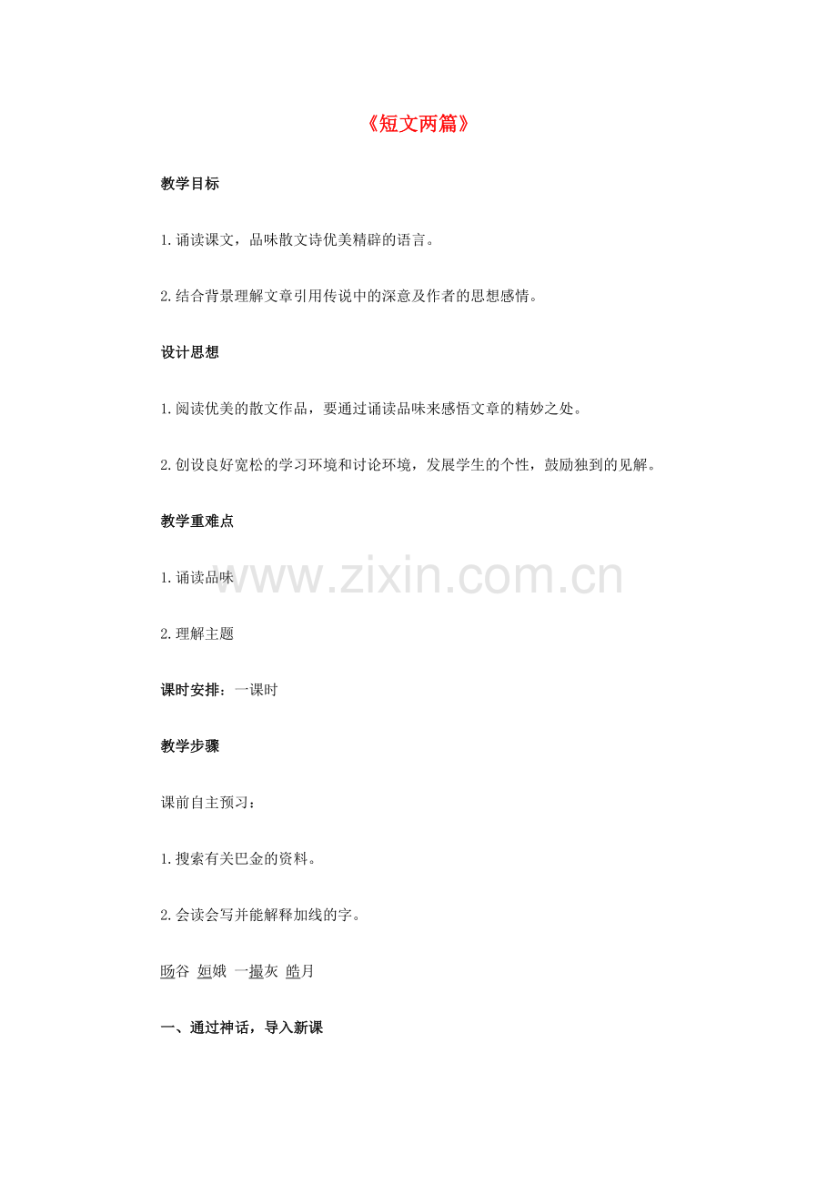 八年级语文下册 2.8《短文两篇》教学设计 （新版）新人教版-（新版）新人教版初中八年级下册语文教案.doc_第1页