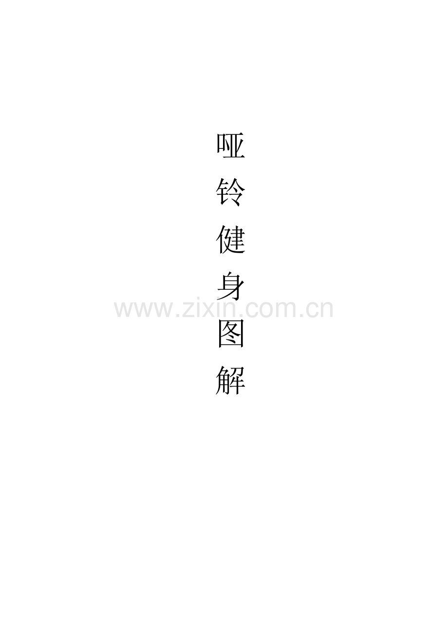 常用哑铃健身图解.doc_第1页