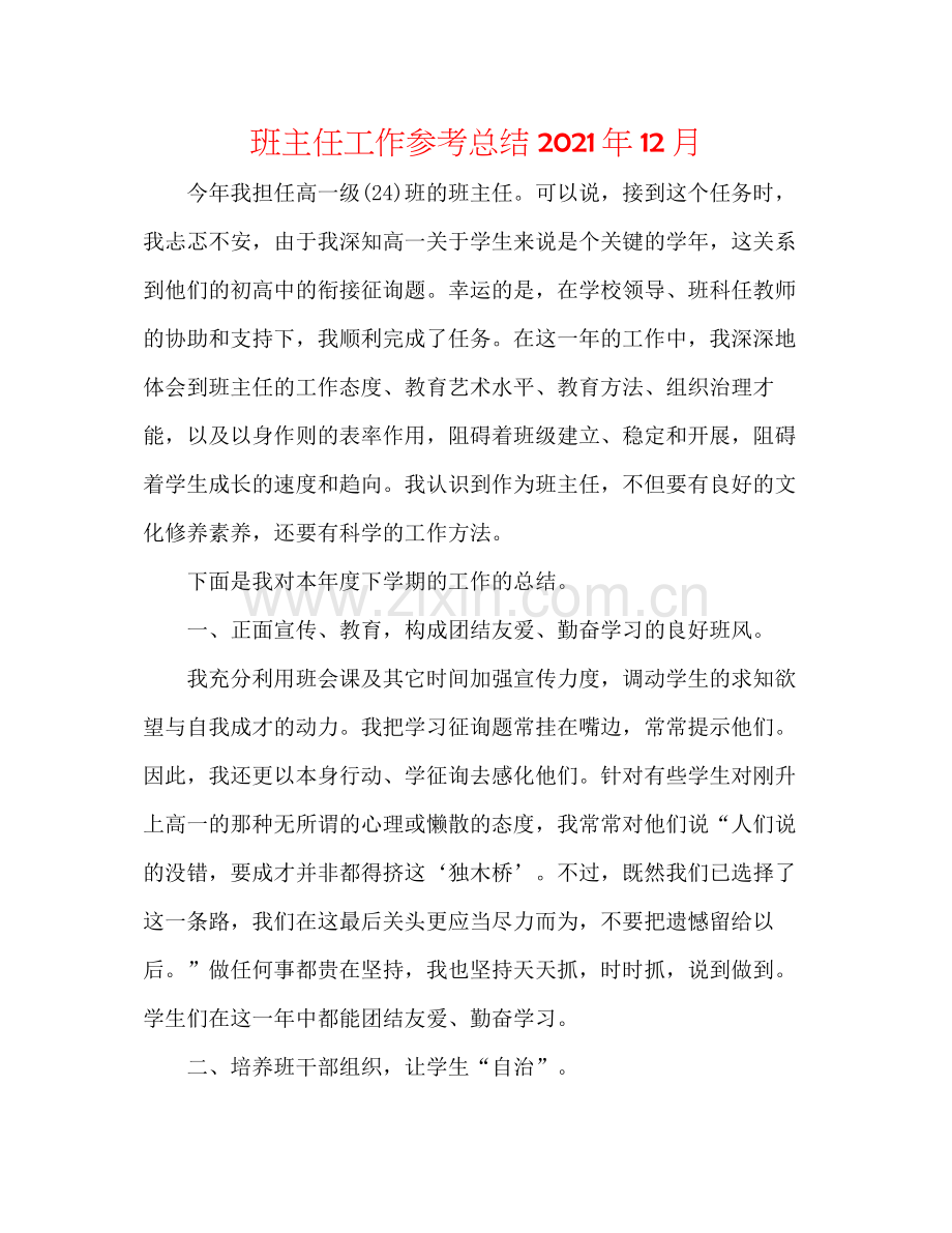 班主任工作参考总结年12月.docx_第1页