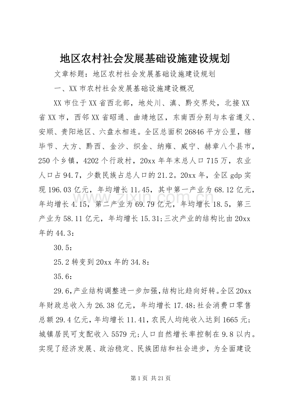 地区农村社会发展基础设施建设规划.docx_第1页