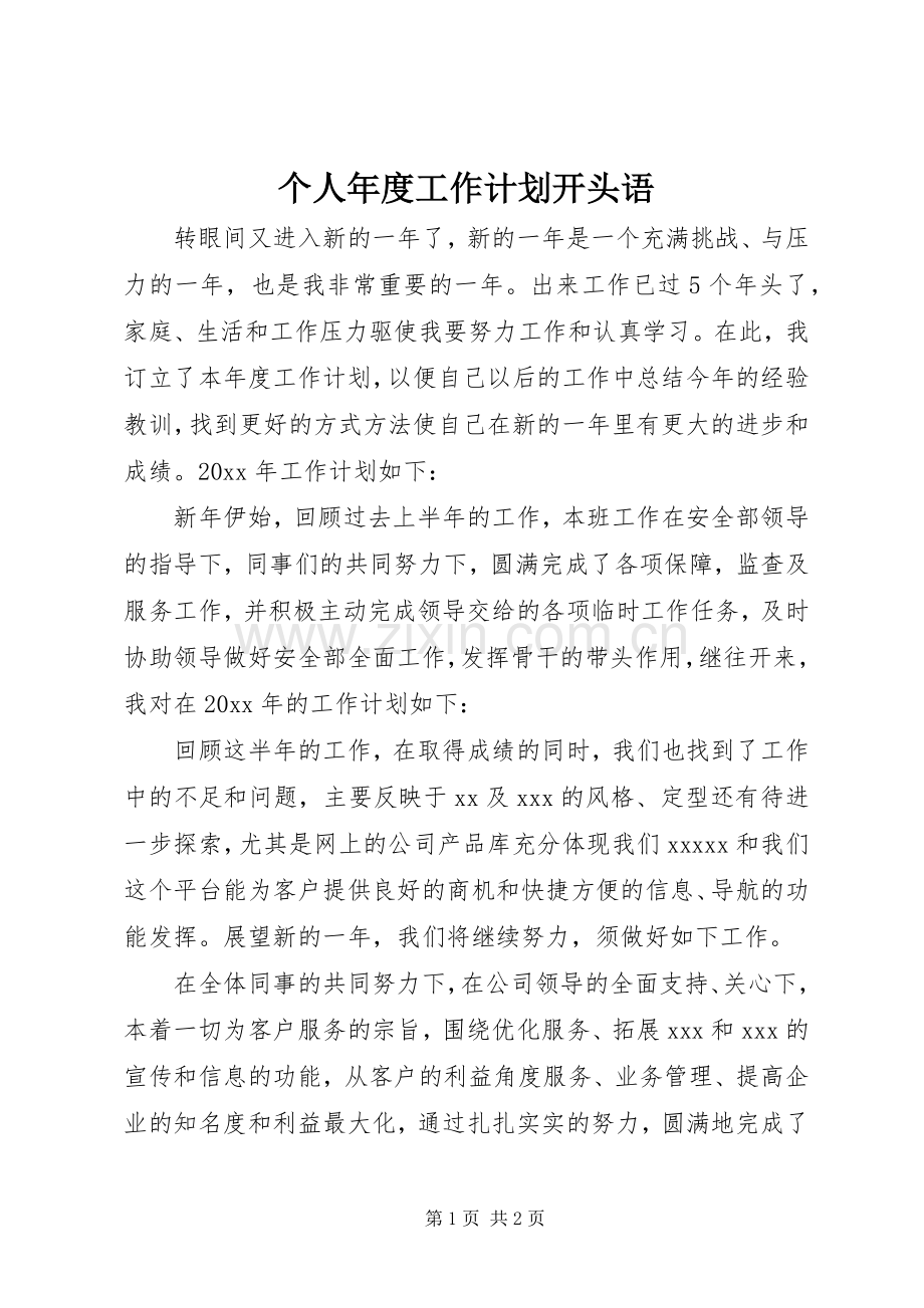 个人年度工作计划开头语.docx_第1页