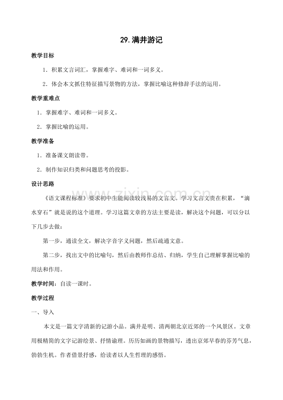 八年级语文下册29满井游记教案人教版.doc_第1页