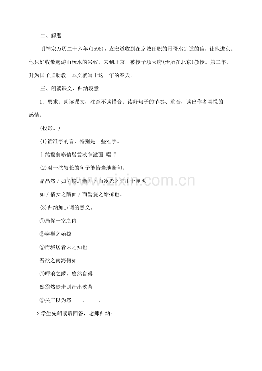 八年级语文下册29满井游记教案人教版.doc_第2页