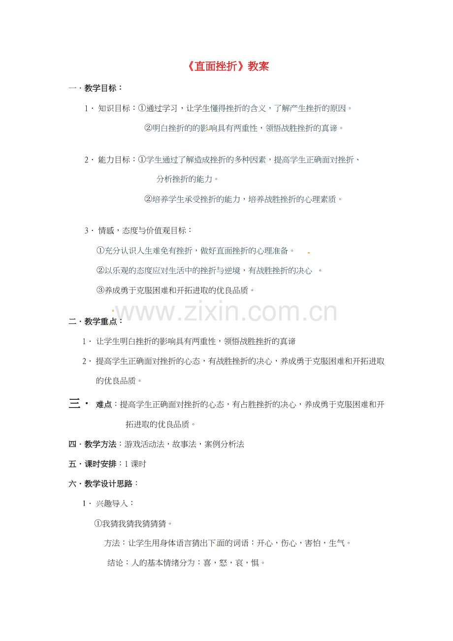 七年级政治下册 直面挫折教案 粤教版.doc_第1页
