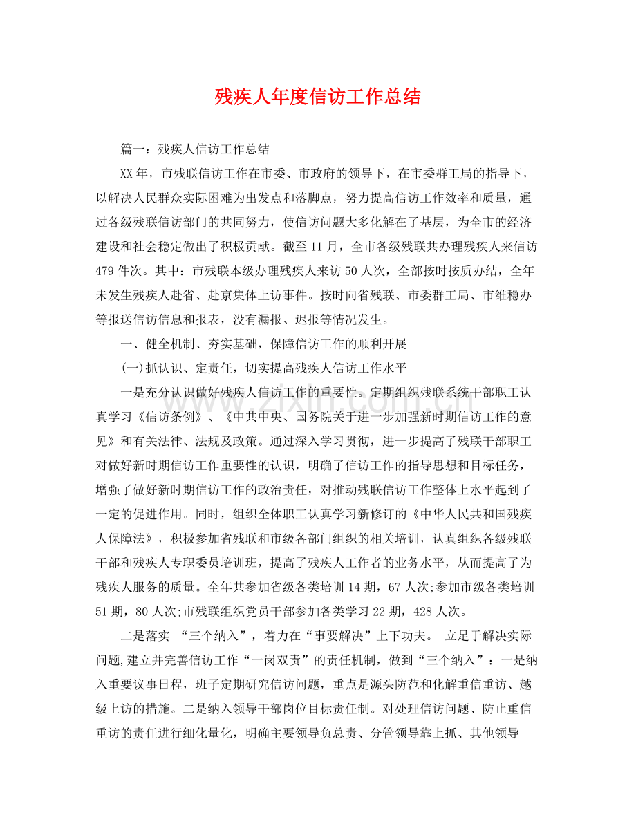 残疾人年度信访工作总结 .docx_第1页