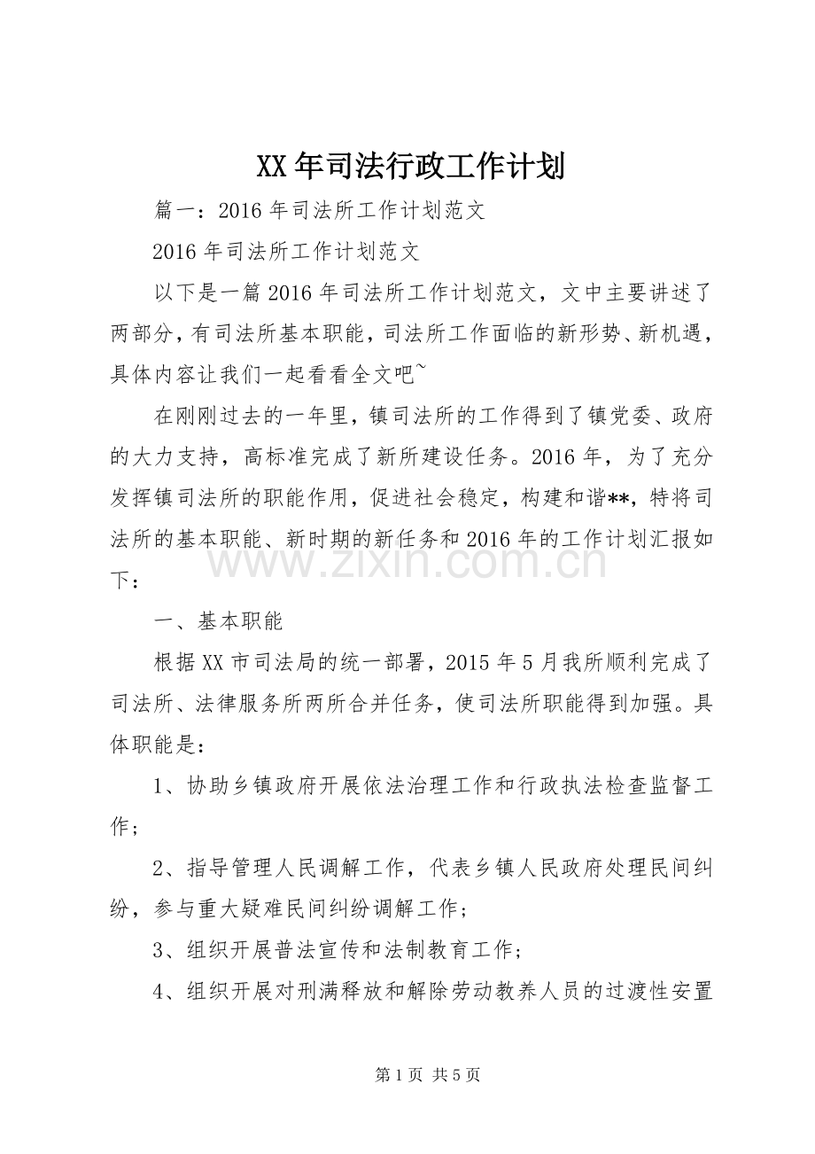 XX年司法行政工作计划_1.docx_第1页