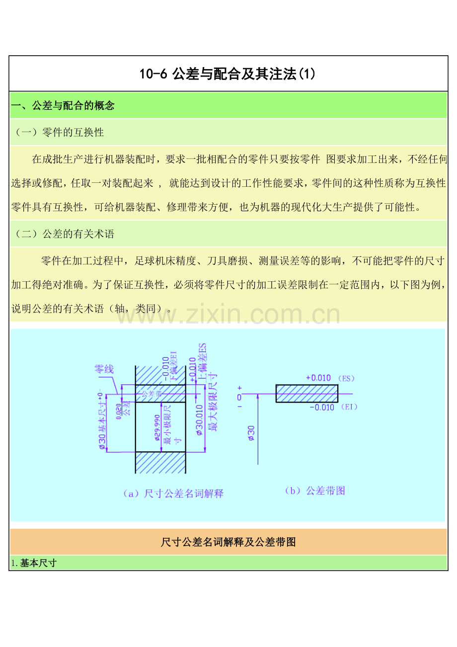 公差与配合及其注法.doc_第1页