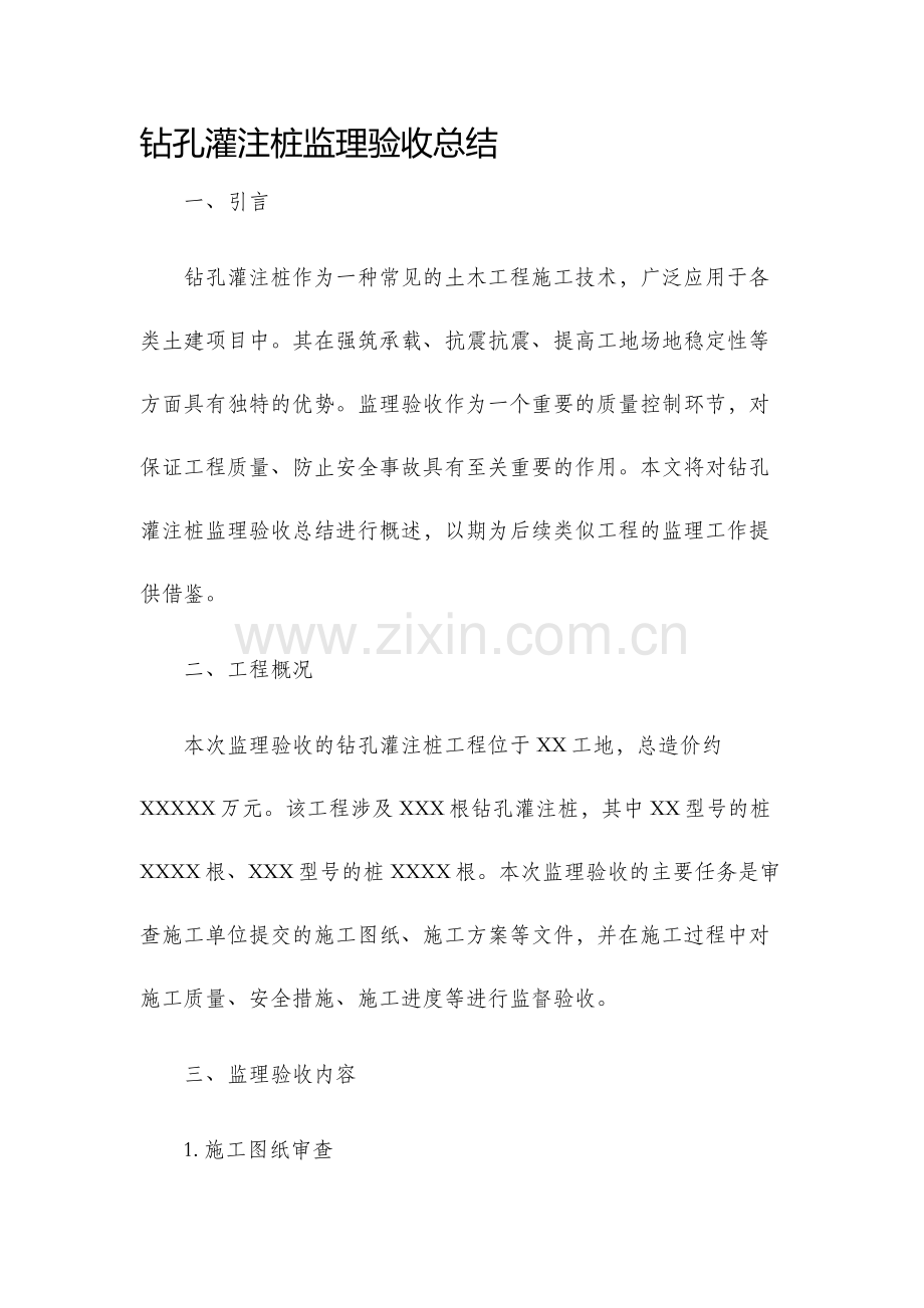 钻孔灌注桩监理验收总结.docx_第1页