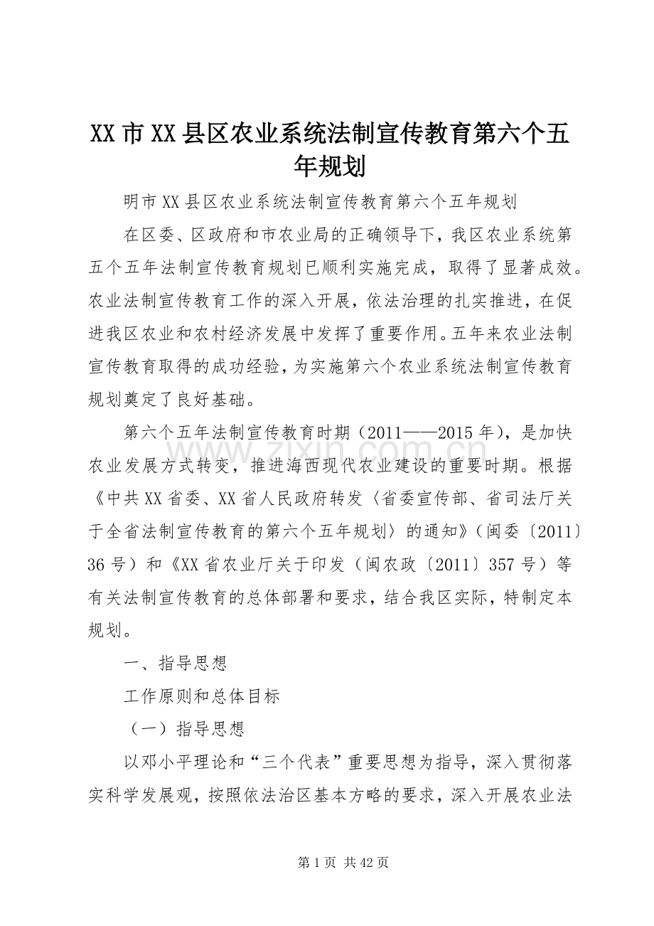 XX市XX县区农业系统法制宣传教育第六个五年规划.docx_第1页