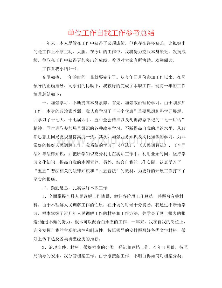单位工作自我工作参考总结.docx_第1页