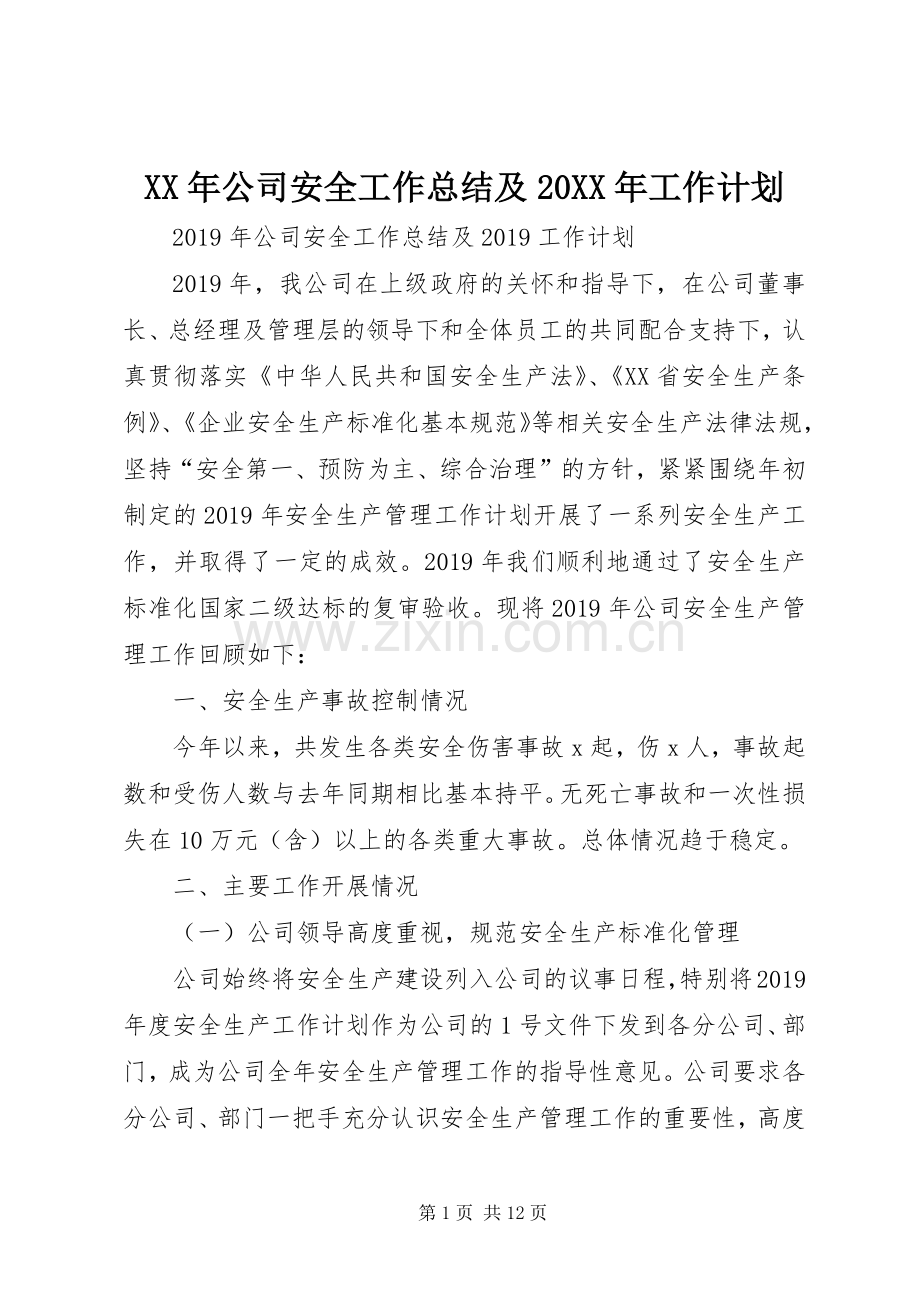 XX年公司安全工作总结及20XX年工作计划.docx_第1页