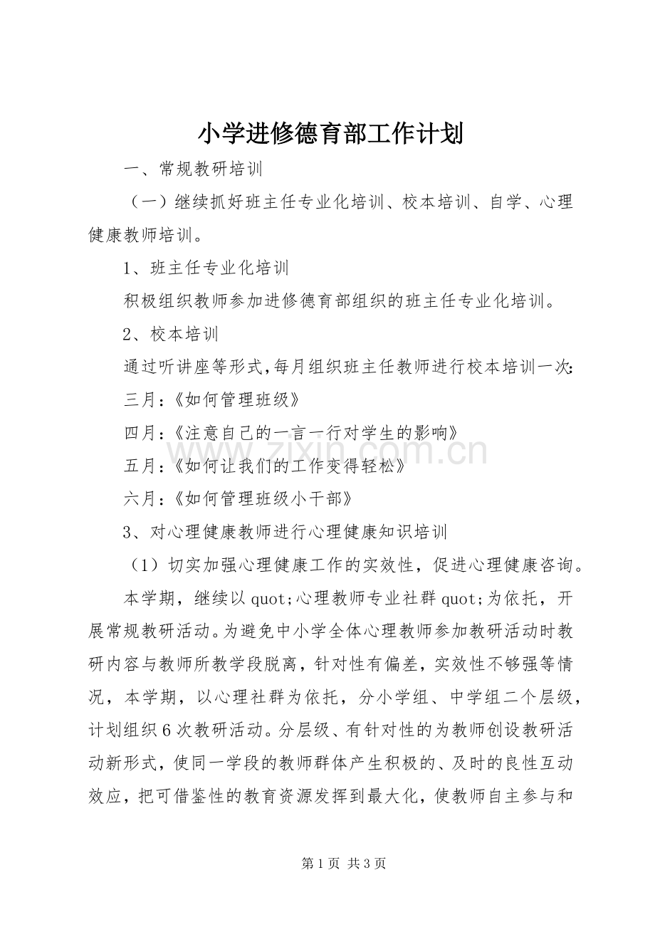 小学进修德育部工作计划.docx_第1页
