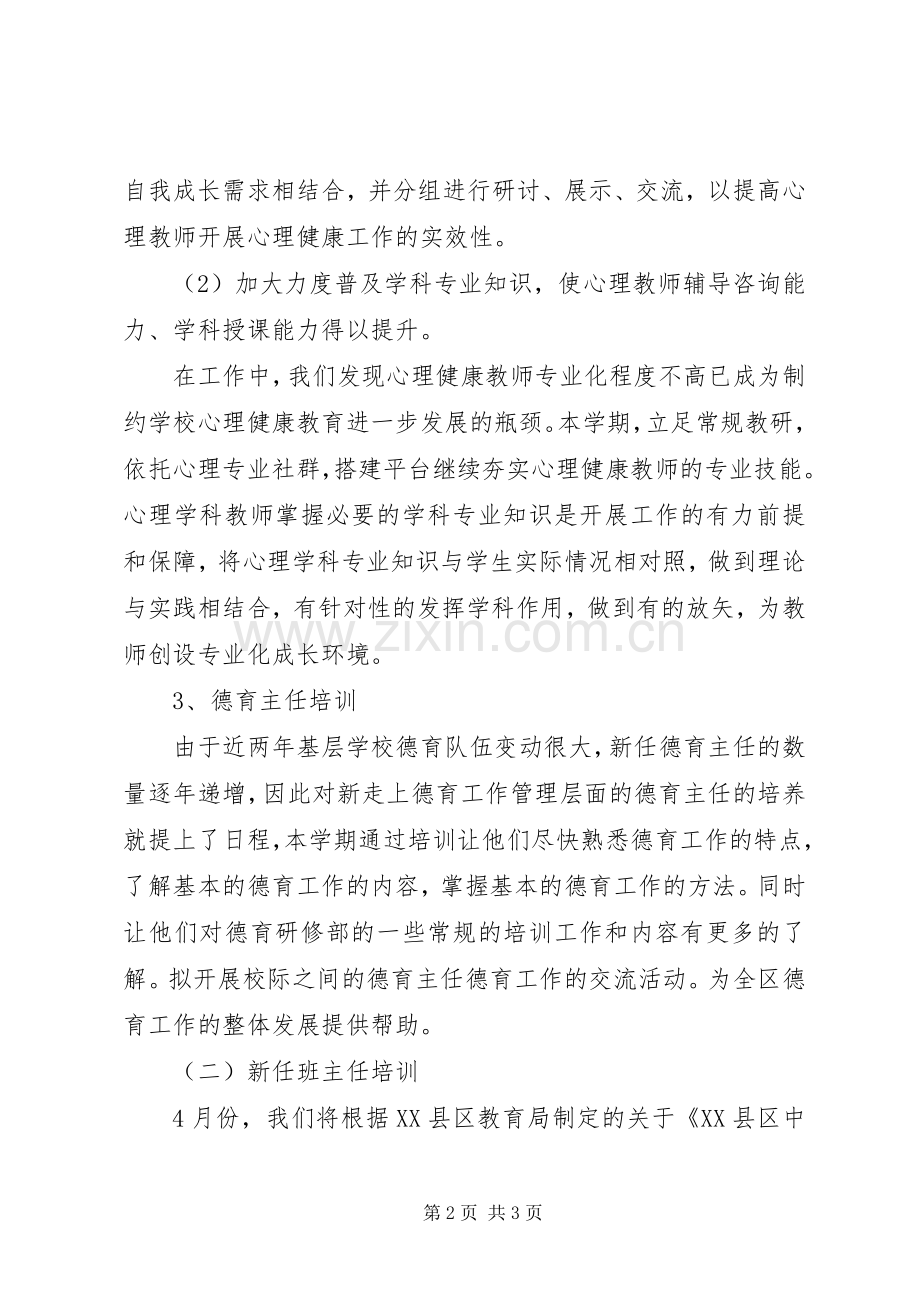 小学进修德育部工作计划.docx_第2页