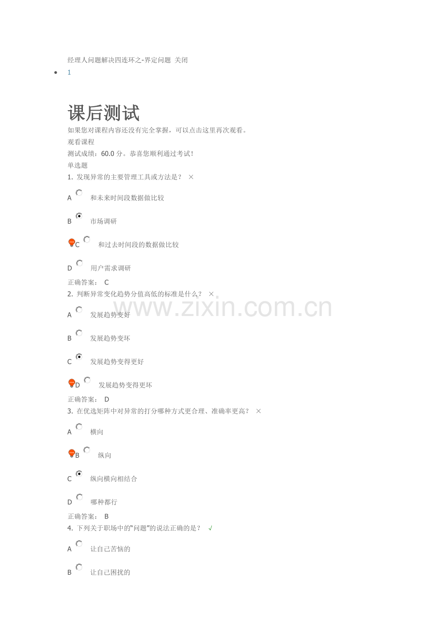 经理人问题解决四连环之-界定问题 时代光华满分答案.doc_第1页