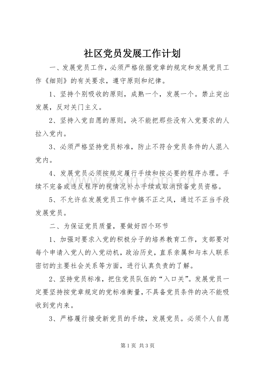 社区党员发展工作计划 .docx_第1页