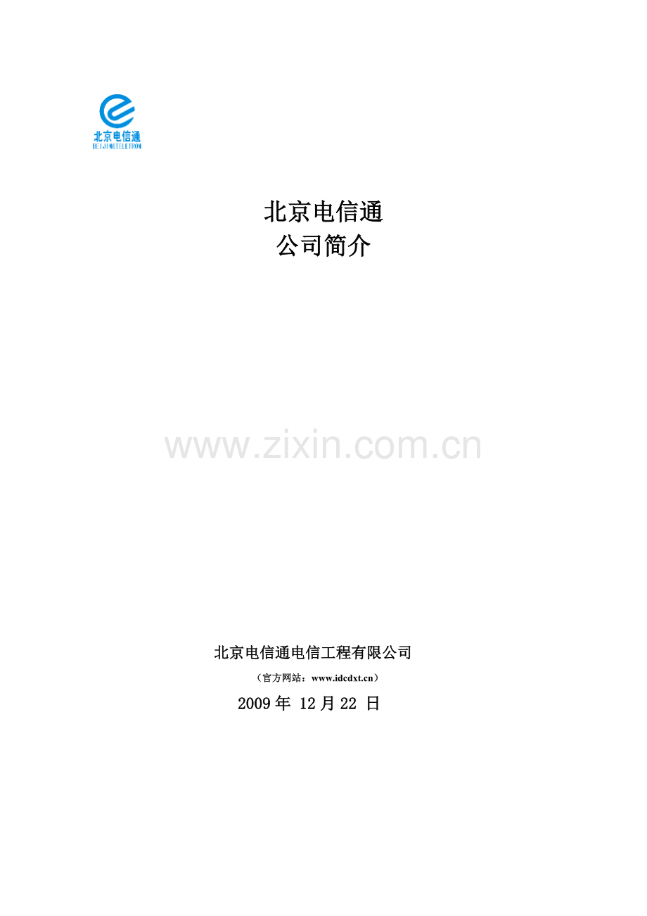 北京电信通电信工程有限公司简介.doc_第1页