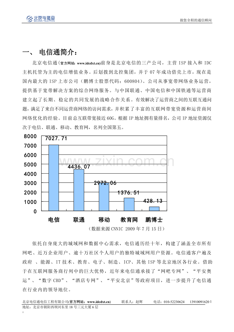 北京电信通电信工程有限公司简介.doc_第2页