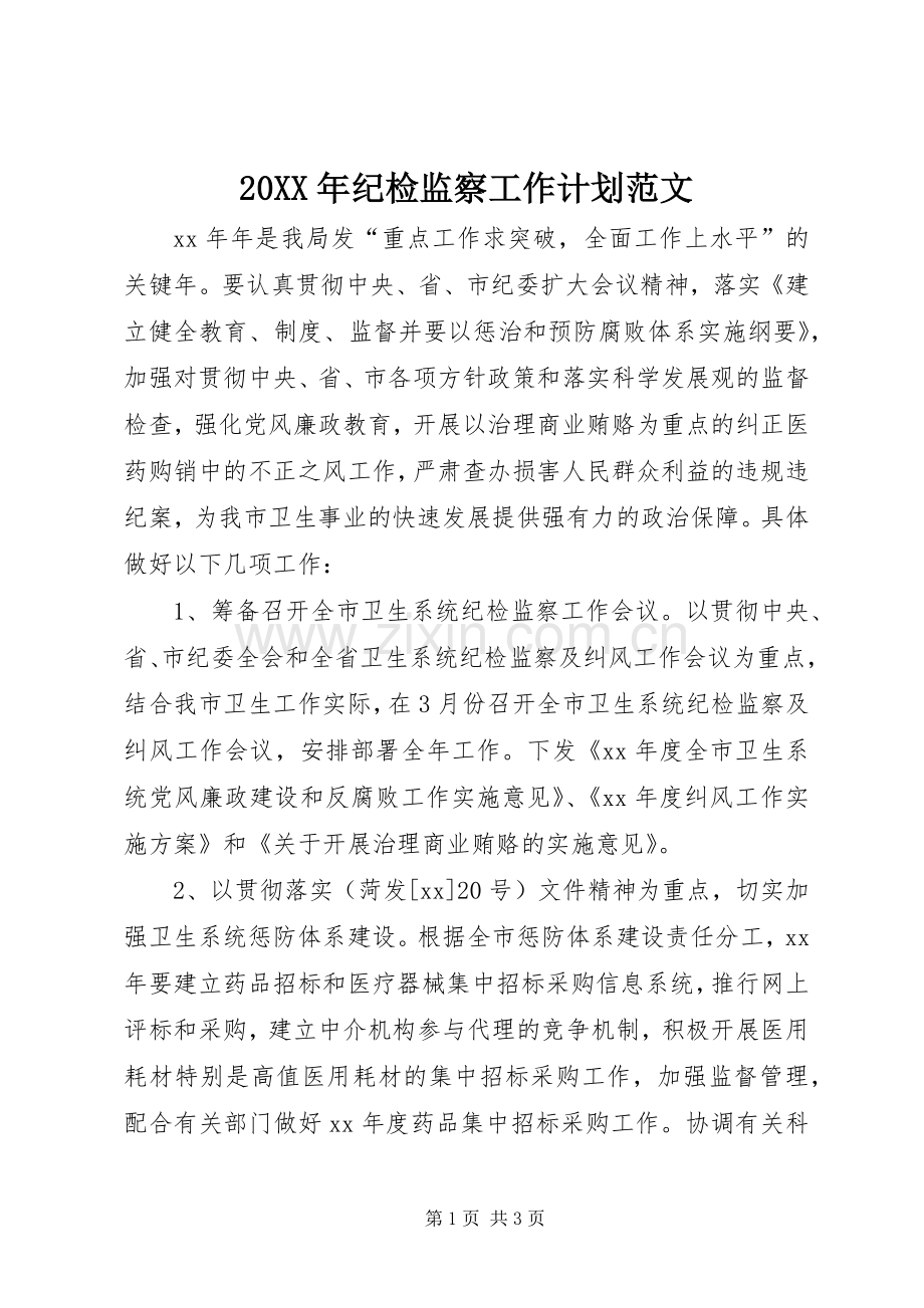 20XX年纪检监察工作计划范文 (3).docx_第1页