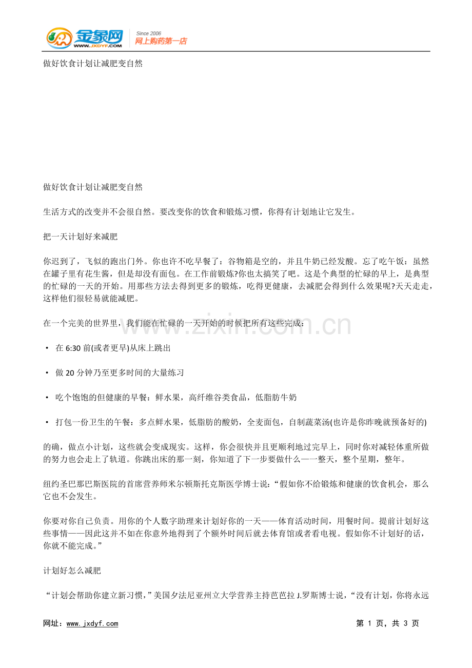 做好饮食计划让减肥变自然.doc_第1页