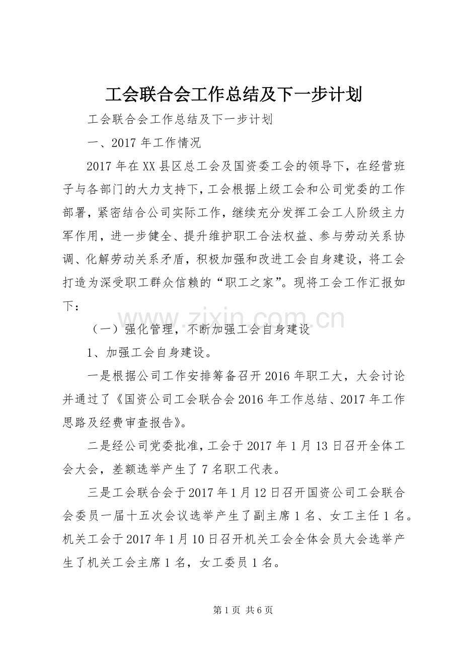 工会联合会工作总结及下一步计划 .docx_第1页