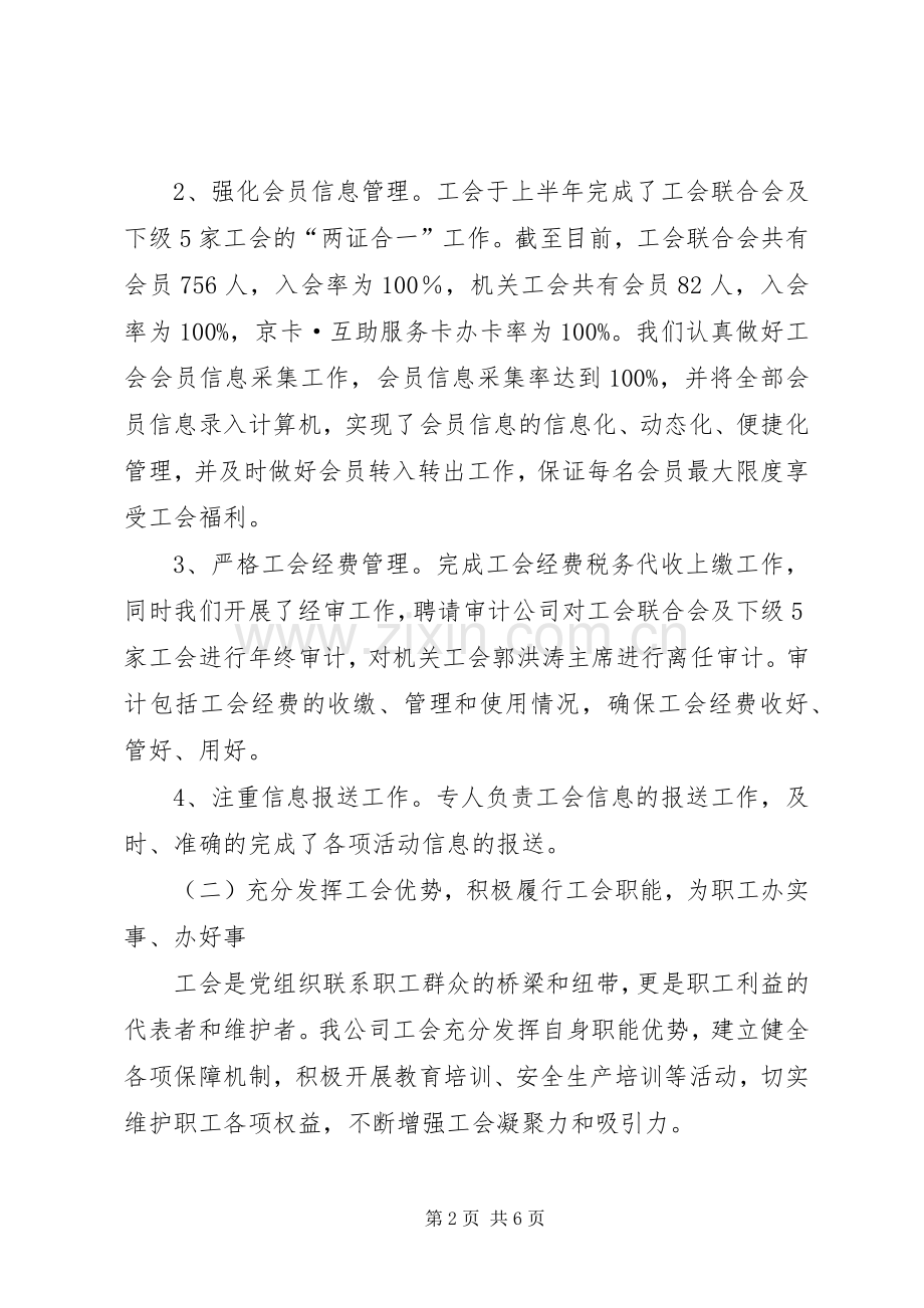 工会联合会工作总结及下一步计划 .docx_第2页