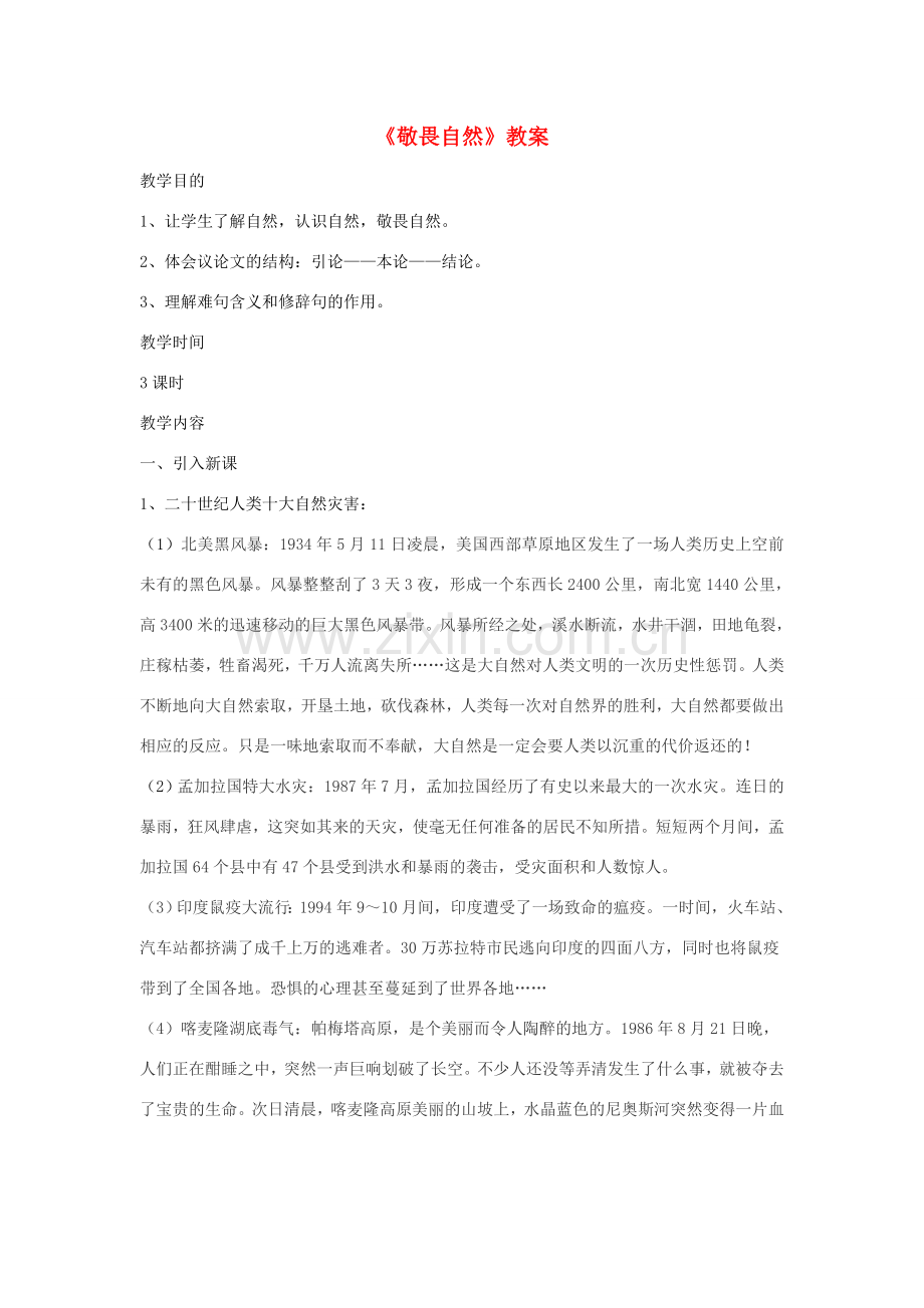 八年级语文下册《敬畏自然》教案2 人教新课标版.doc_第1页