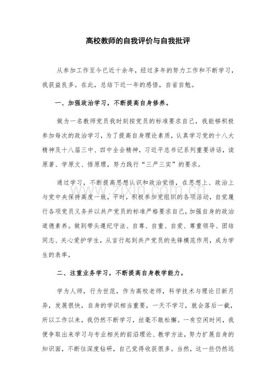 高校教师在自我评价、自我批评.doc_第1页