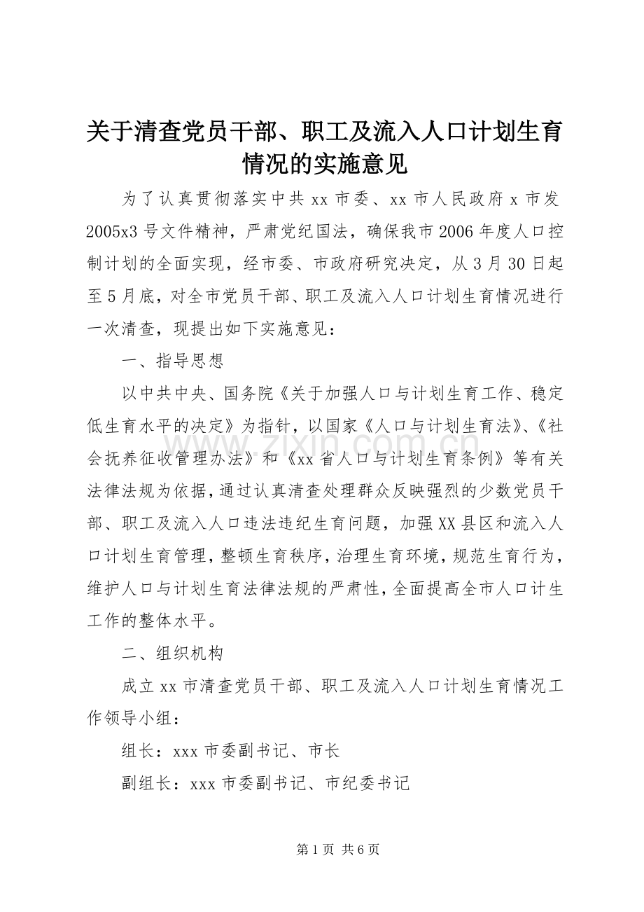 关于清查党员干部、职工及流入人口计划生育情况的实施意见 .docx_第1页
