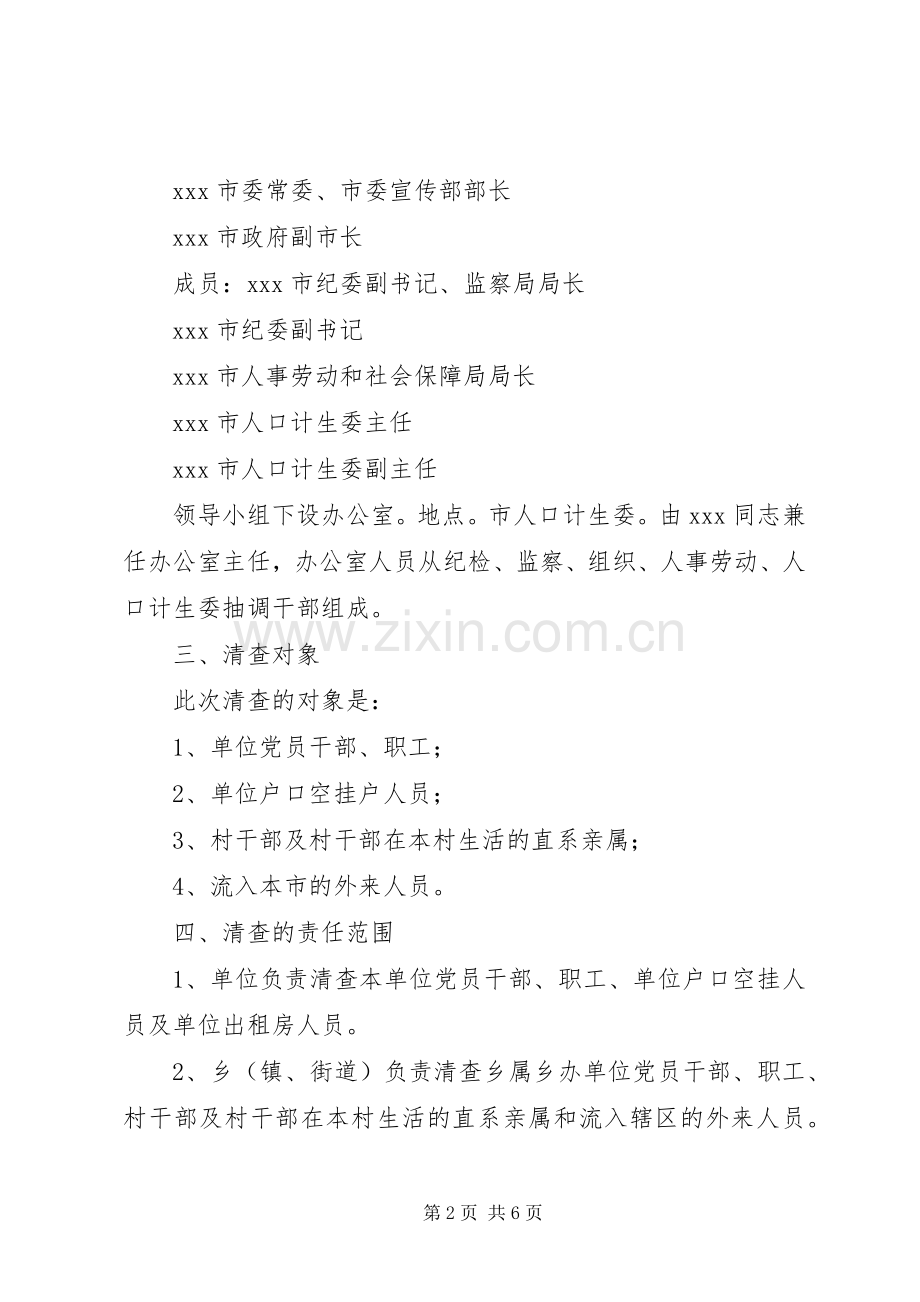 关于清查党员干部、职工及流入人口计划生育情况的实施意见 .docx_第2页