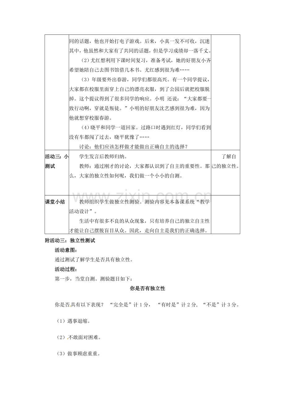 四川省宜宾县复龙初级中学八年级政治上册 第二课时 走向自主教案 教科版.doc_第2页