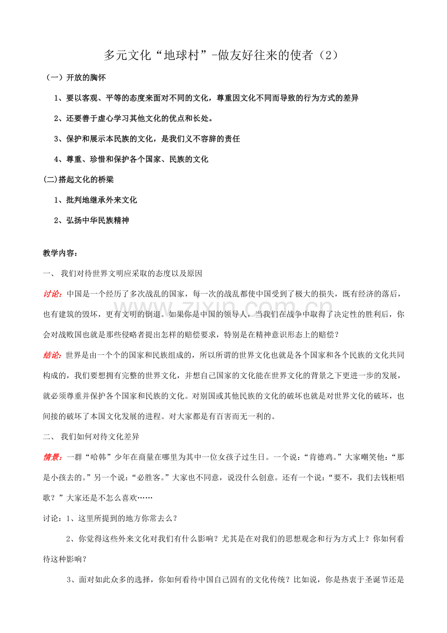 八年级政治人教版多元文化地球村 做友好往来的使者.doc_第1页