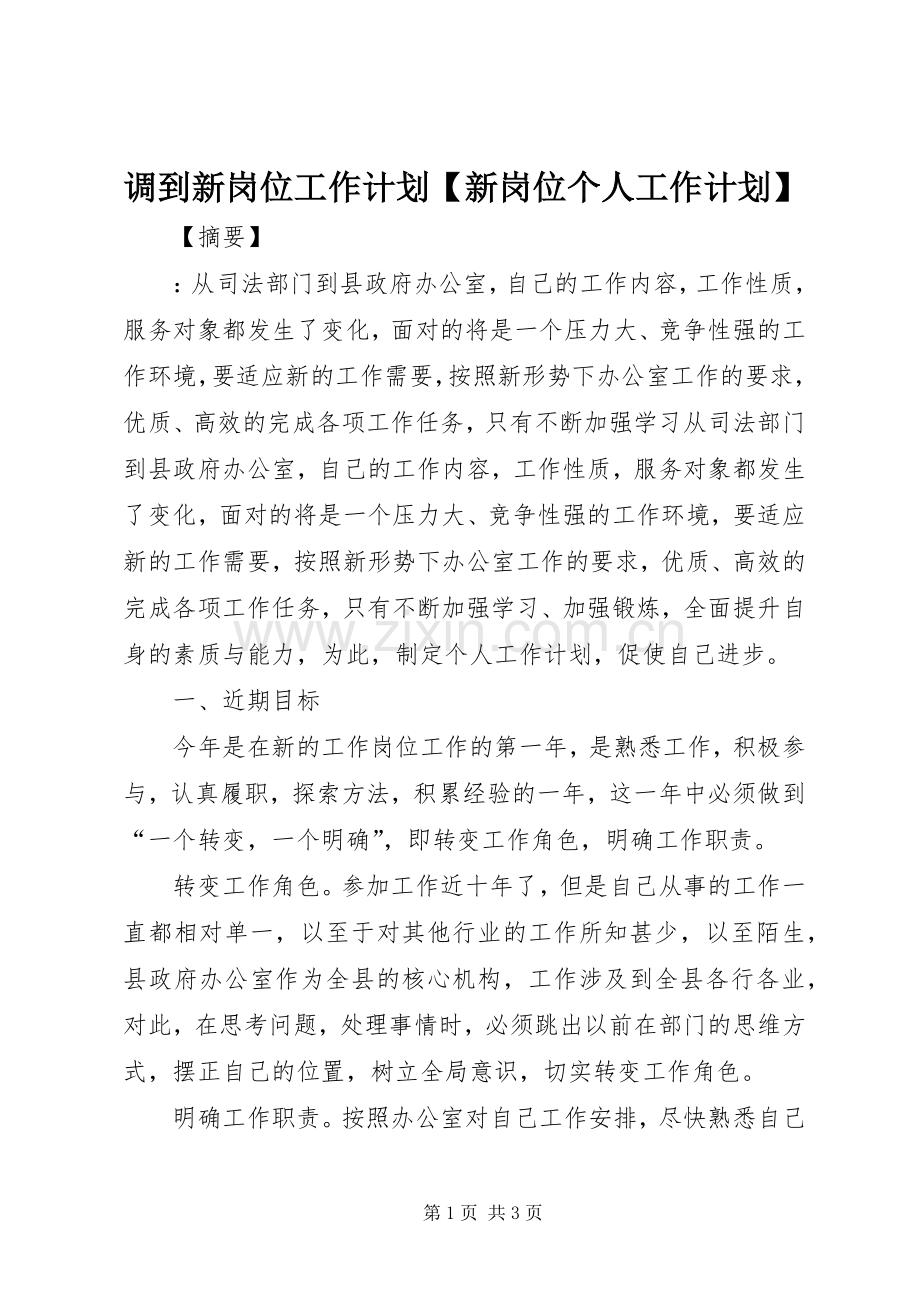调到新岗位工作计划【新岗位个人工作计划】.docx_第1页