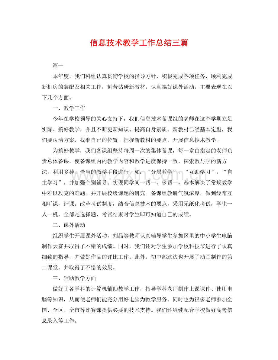 信息技术教学工作总结三篇 .docx_第1页