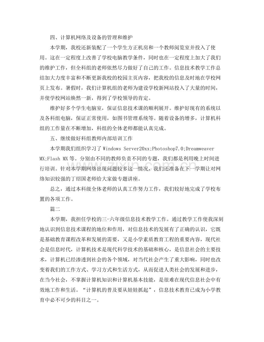 信息技术教学工作总结三篇 .docx_第2页