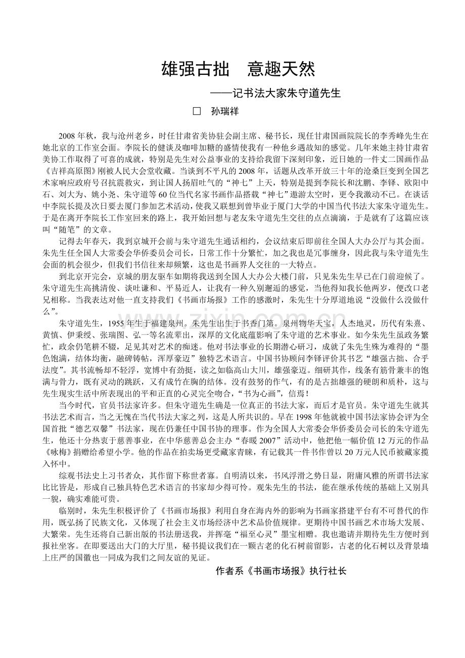 记大家朱守道先生.doc_第1页