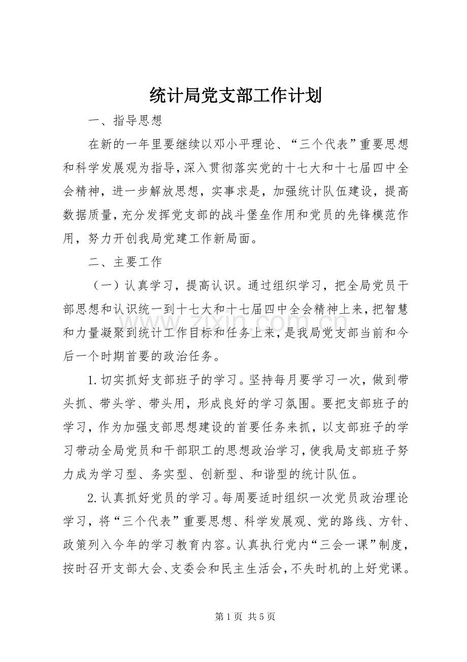 统计局党支部工作计划.docx_第1页