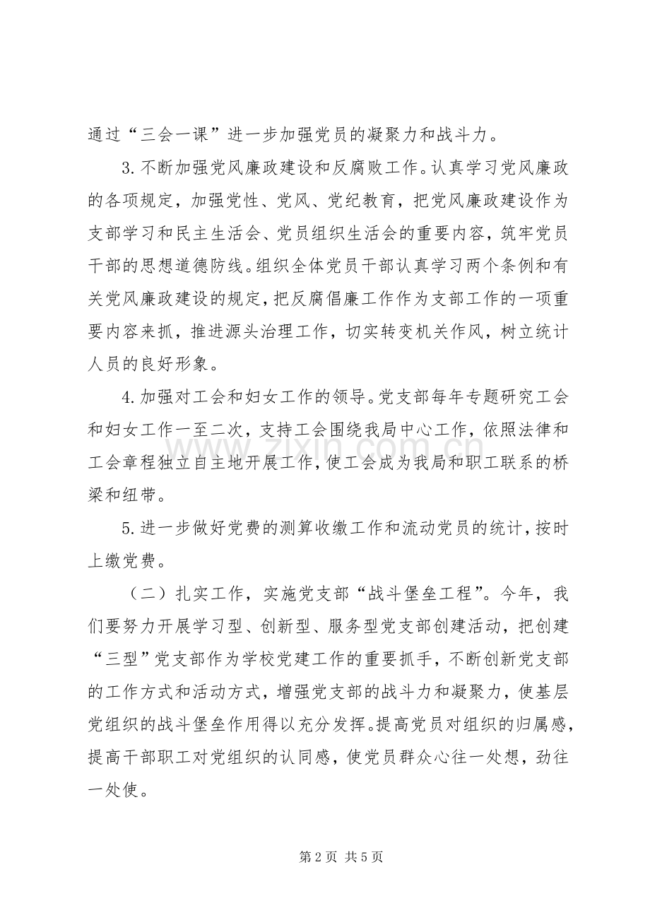 统计局党支部工作计划.docx_第2页